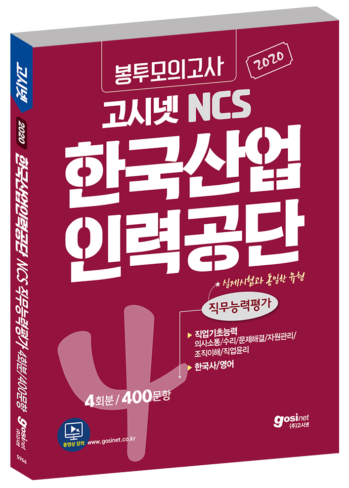 2020 고시넷 한국산업인력공단 필기시험(NCS+한국사+영어) 봉투모의고사